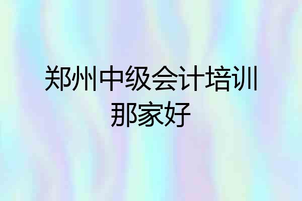 郑州中级会计培训那家好