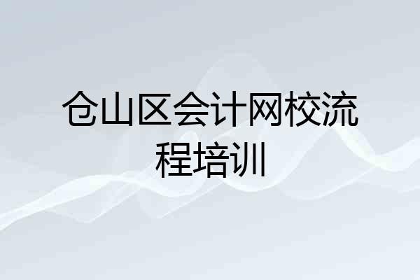 仓山区会计网校流程培训