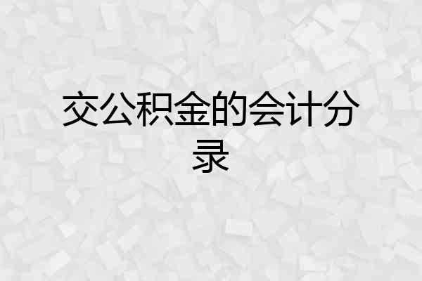 交公积金的会计分录