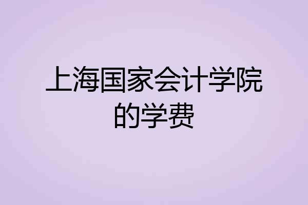 上海国家会计学院的学费