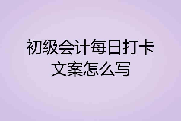 初级会计每日打卡文案怎么写