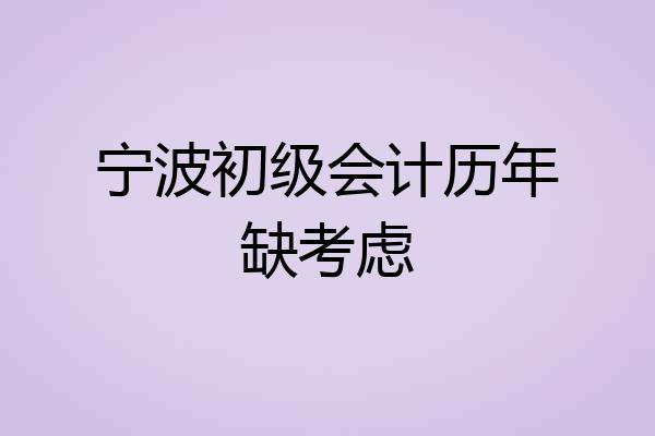 宁波初级会计历年缺考虑