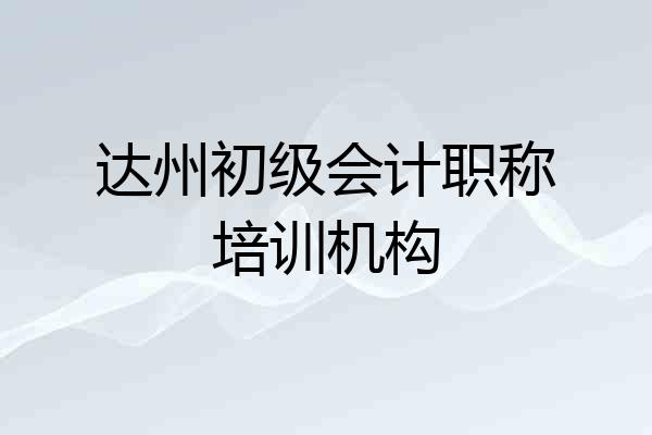 达州初级会计职称培训机构