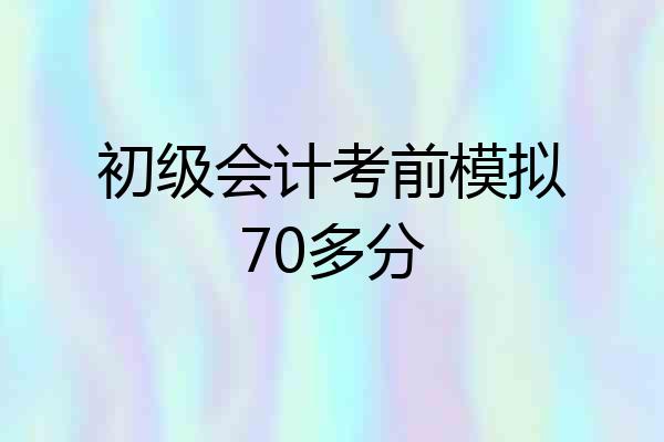 初级会计考前模拟70多分