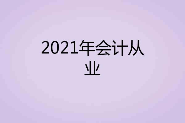 2021年会计从业