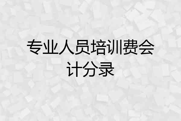 专业人员培训费会计分录