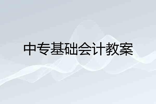 中专基础会计教案