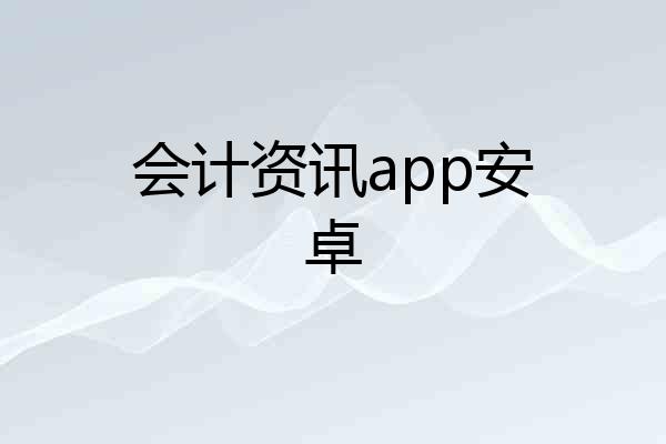 会计资讯app安卓