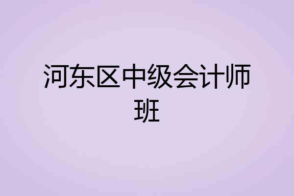 河东区中级会计师班