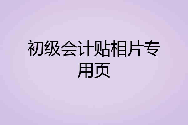 初级会计贴相片专用页