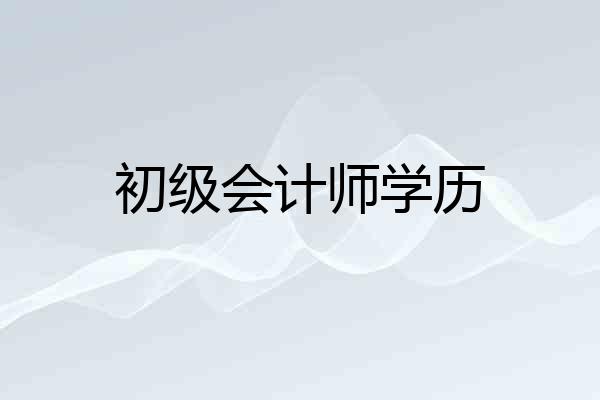 初级会计师学历