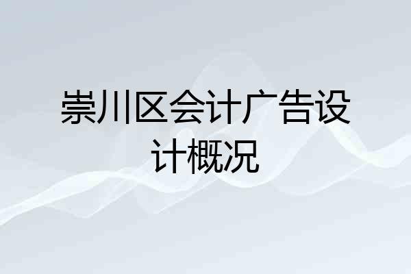 崇川区会计广告设计概况