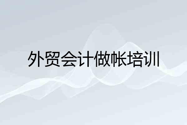 外贸会计做帐培训