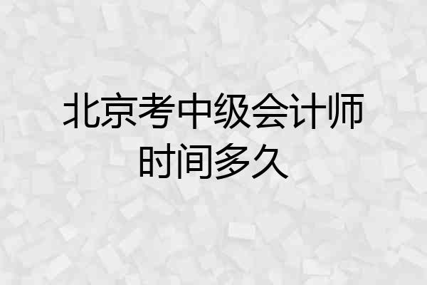 北京考中级会计师时间多久