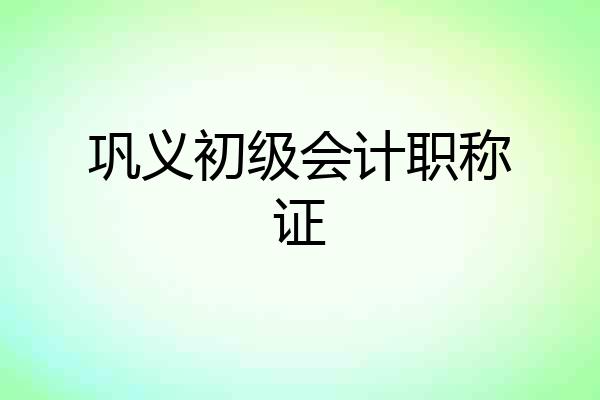 巩义初级会计职称证