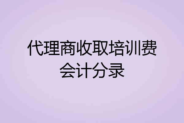 代理商收取培训费会计分录