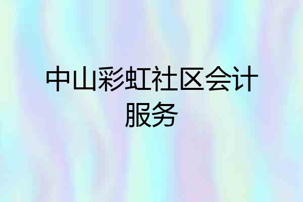 中山彩虹社区会计服务