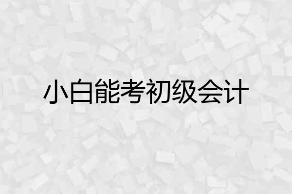 小白能考初级会计