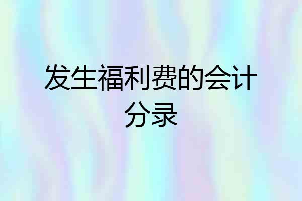 发生福利费的会计分录