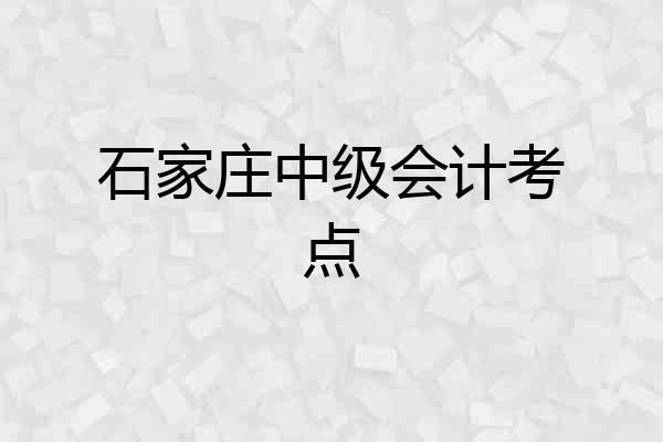 石家庄中级会计考点