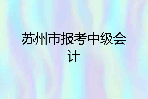 苏州市报考中级会计