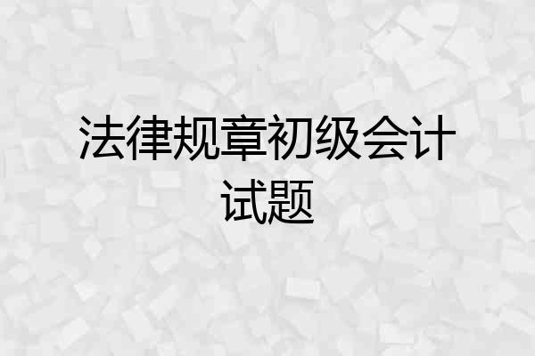 法律规章初级会计试题