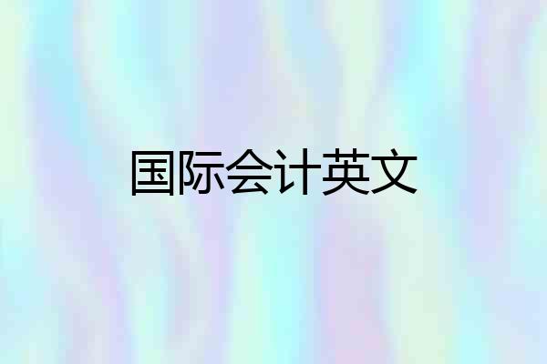 国际会计英文