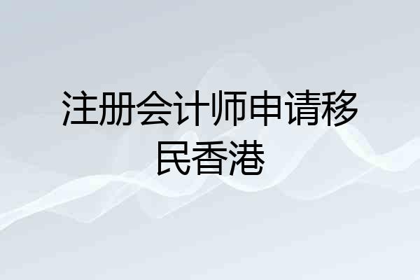 注册会计师申请移民香港