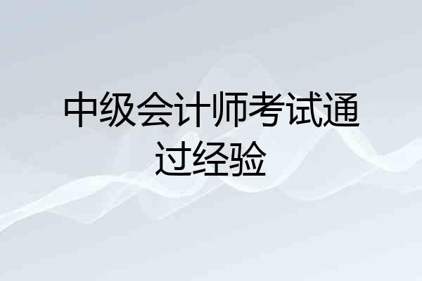 中级会计师考试通过经验