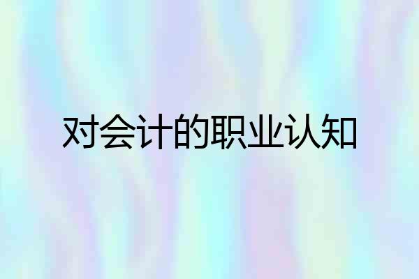 对会计的职业认知