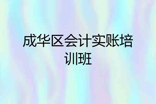 成华区会计实账培训班