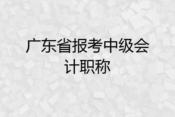 广东省报考中级会计职称
