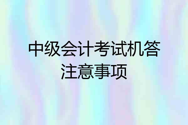 中级会计考试机答注意事项