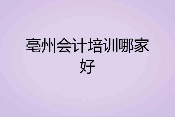 亳州会计培训哪家好