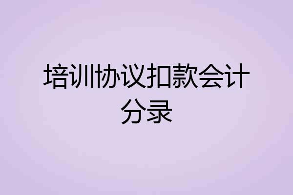 培训协议扣款会计分录