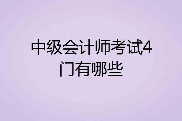 中级会计师考试4门有哪些