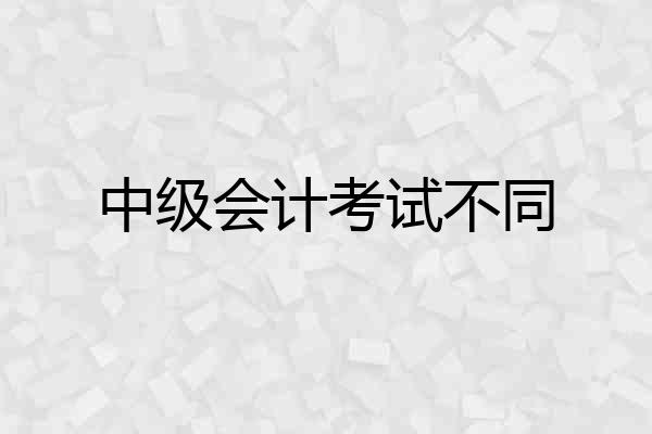 中级会计考试不同