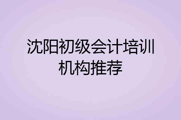 沈阳初级会计培训机构推荐