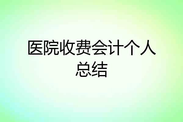 医院收费会计个人总结