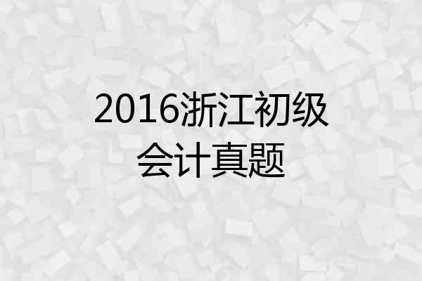 2016浙江初级会计真题