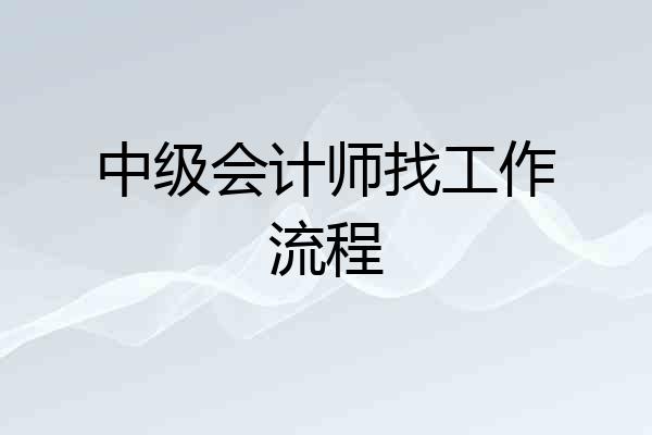 中级会计师找工作流程