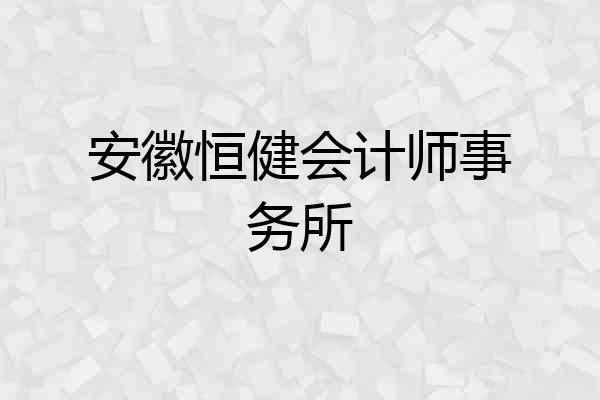 安徽恒健会计师事务所