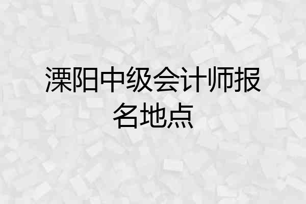 溧阳中级会计师报名地点