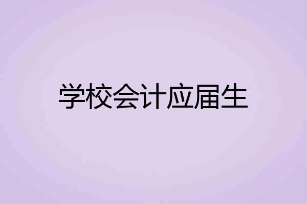 学校会计应届生