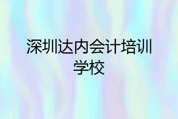深圳达内会计培训学校