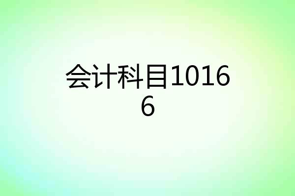 会计科目10166