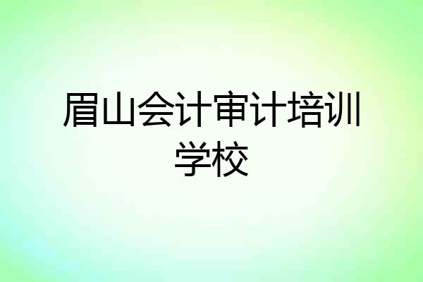 眉山会计审计培训学校