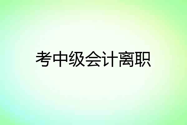 考中级会计离职