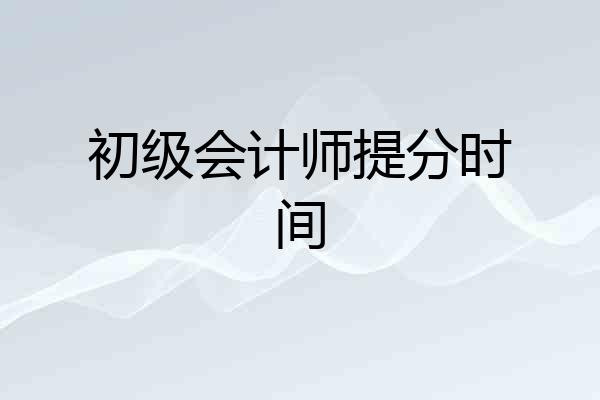 初级会计师提分时间