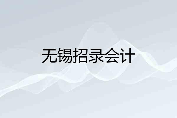 无锡招录会计